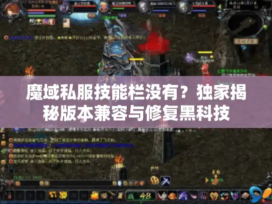 魔域私服技能栏没有？独家揭秘版本兼容与修复黑科技
