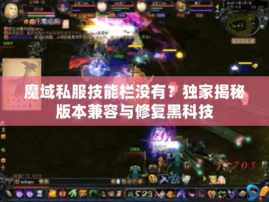 魔域私服技能栏没有？独家揭秘版本兼容与修复黑科技