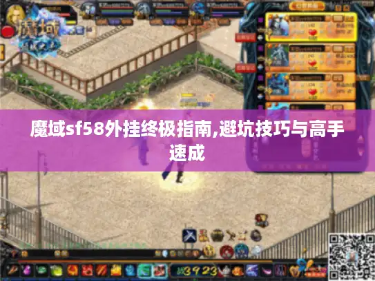 魔域sf58外挂终极指南,避坑技巧与高手速成 魔域sf58外挂终极指南,避坑技巧与高手速成