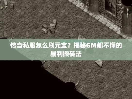 传奇私服怎么刷元宝?揭秘GM都不懂的暴利搬砖法 传奇私服怎么刷元宝?揭秘GM都不懂的暴利搬砖法