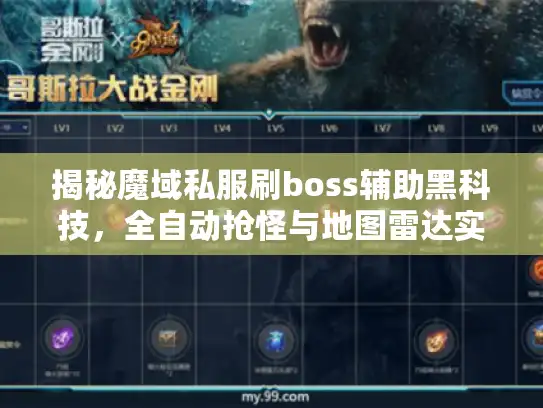 揭秘魔域私服刷boss辅助黑科技，全自动抢怪与地图雷达实战