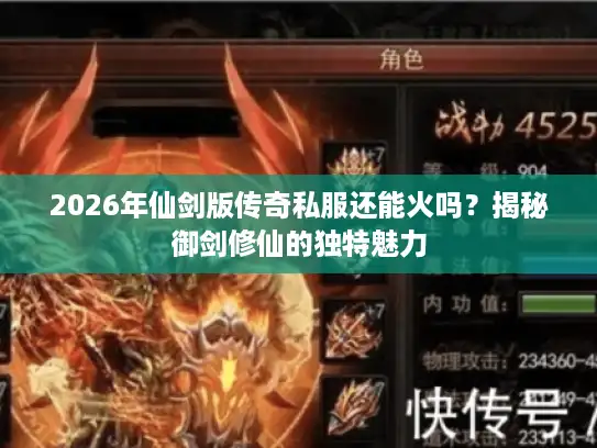 2026年仙剑版传奇私服还能火吗?揭秘御剑修仙的独特魅力 2026年仙剑版传奇私服还能火吗?揭秘御剑修仙的独特魅力