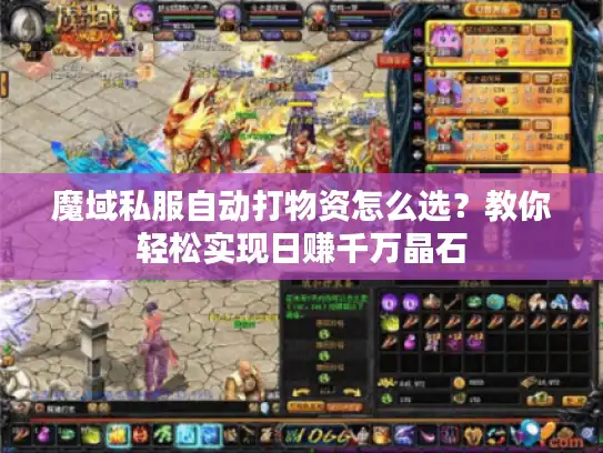 魔域私服自动打物资怎么选？教你轻松实现日赚千万晶石