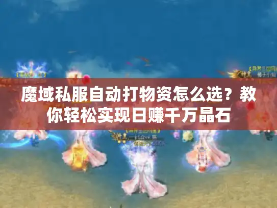 魔域私服自动打物资怎么选？教你轻松实现日赚千万晶石