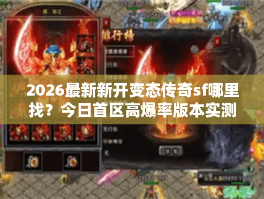 2026最新新开变态传奇sf哪里找?今日首区高爆率版本实测 2026最新新开变态传奇sf哪里找?今日首区高爆率版本实测