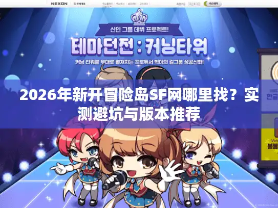 2026年新开冒险岛SF网哪里找？实测避坑与版本推荐