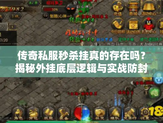 传奇私服秒杀挂真的存在吗？揭秘外挂底层逻辑与实战防封