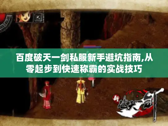 百度破天一剑私服新手避坑指南,从零起步到快速称霸的实战技巧