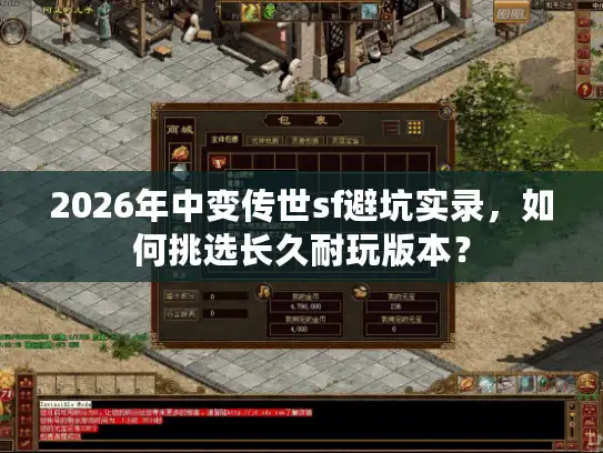 2026年中变传世sf避坑实录，如何挑选长久耐玩版本？