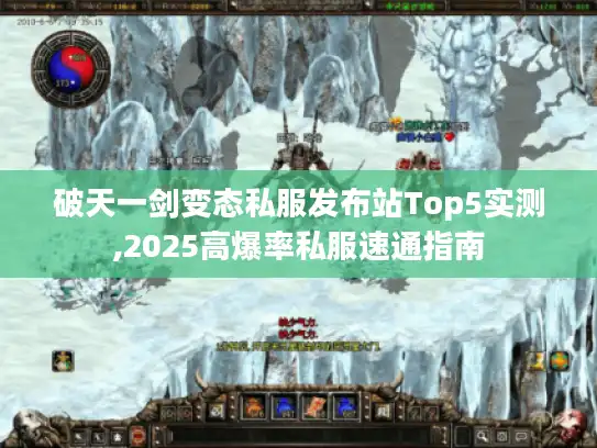 破天一剑变态私服发布站Top5实测,2025高爆率私服速通指南