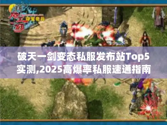 破天一剑变态私服发布站Top5实测,2025高爆率私服速通指南