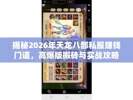 揭秘2026年天龙八部私服赚钱门道，高爆版搬砖与实战攻略