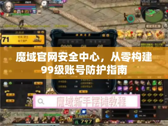 魔域官网安全中心，从零构建99级账号防护指南