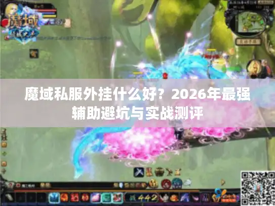 魔域私服外挂什么好?2026年最强辅助避坑与实战测评 魔域私服外挂什么好?2026年最强辅助避坑与实战测评