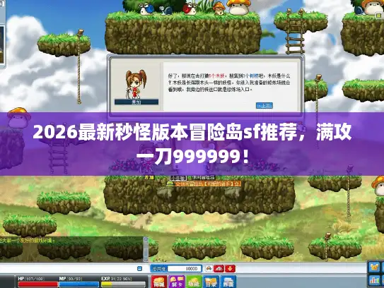 2026最新秒怪版本冒险岛sf推荐,满攻一刀999999! 2026最新秒怪版本冒险岛sf推荐,满攻一刀999999!
