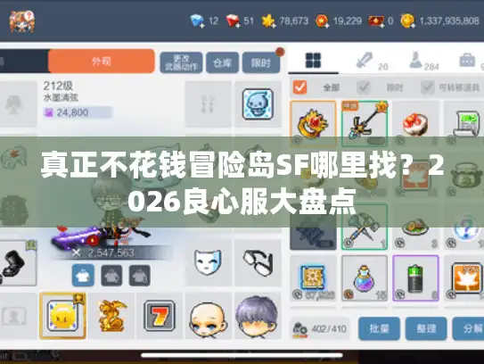 真正不花钱冒险岛SF哪里找?2026良心服大盘点 真正不花钱冒险岛SF哪里找?2026良心服大盘点