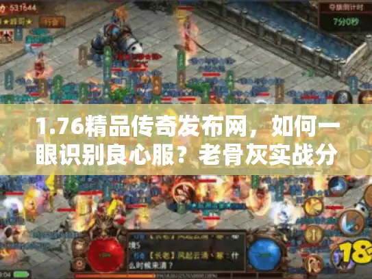 1.76精品传奇发布网，如何一眼识别良心服？老骨灰实战分享
