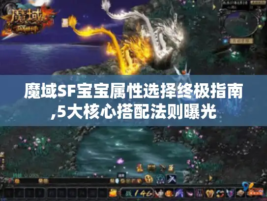 魔域SF宝宝属性选择终极指南,5大核心搭配法则曝光