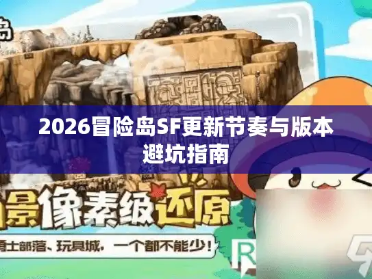 2026冒险岛SF更新节奏与版本避坑指南