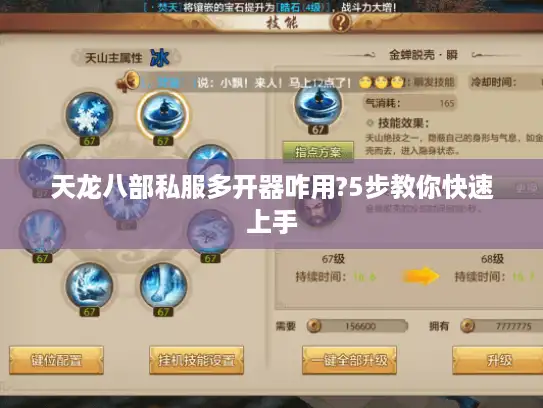 天龙八部私服多开器咋用?5步教你快速上手