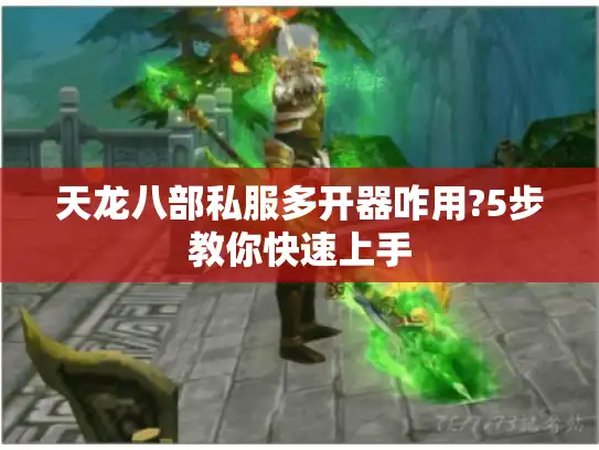 天龙八部私服多开器咋用?5步教你快速上手