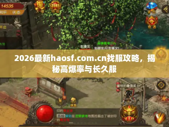 2026最新haosf.com.cn找服攻略,揭秘高爆率与长久服 2026最新haosf.com.cn找服攻略,揭秘高爆率与长久服