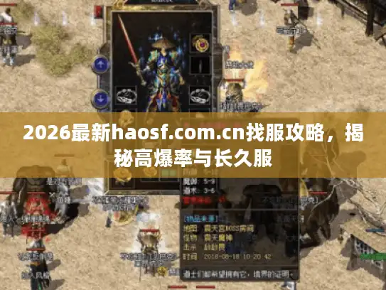 2026最新haosf.com.cn找服攻略,揭秘高爆率与长久服 2026最新haosf.com.cn找服攻略,揭秘高爆率与长久服