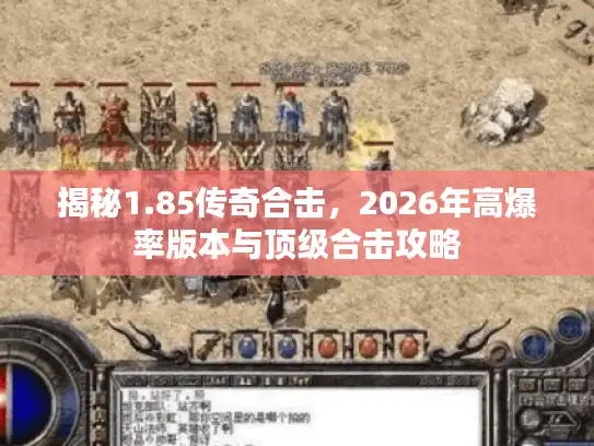 揭秘1.85传奇合击，2026年高爆率版本与顶级合击攻略