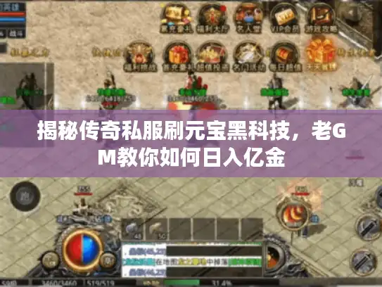 揭秘传奇私服刷元宝黑科技,老GM教你如何日入亿金 揭秘传奇私服刷元宝黑科技,老GM教你如何日入亿金