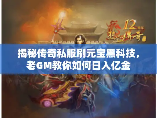 揭秘传奇私服刷元宝黑科技,老GM教你如何日入亿金 揭秘传奇私服刷元宝黑科技,老GM教你如何日入亿金