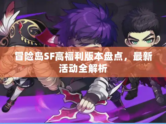 冒险岛SF高福利版本盘点,最新活动全解析 冒险岛SF高福利版本盘点,最新活动全解析