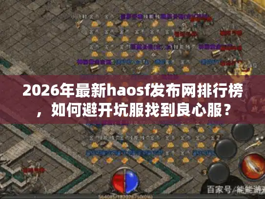 2026年最新haosf发布网排行榜，如何避开坑服找到良心服？
