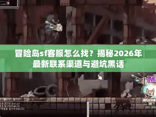 冒险岛sf客服怎么找？揭秘2026年最新联系渠道与避坑黑话