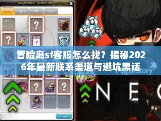冒险岛sf客服怎么找？揭秘2026年最新联系渠道与避坑黑话