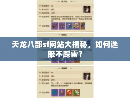 天龙八部sf网站大揭秘，如何选服不踩雷？
