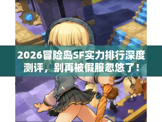 2026冒险岛SF实力排行深度测评，别再被假服忽悠了！