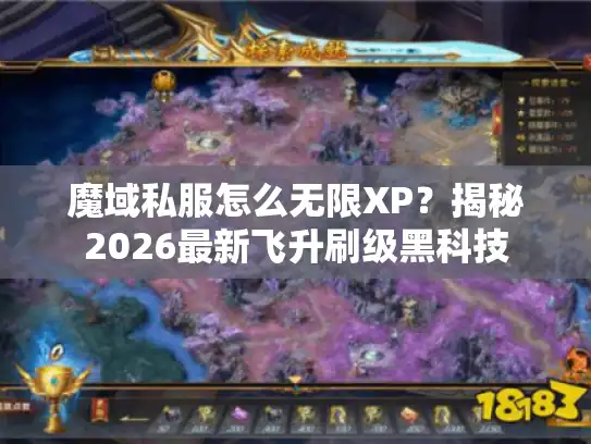 魔域私服怎么无限XP？揭秘2026最新飞升刷级黑科技