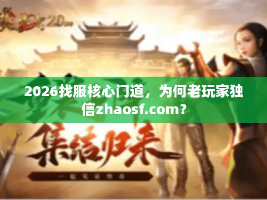 2026找服核心门道，为何老玩家独信zhaosf.com？