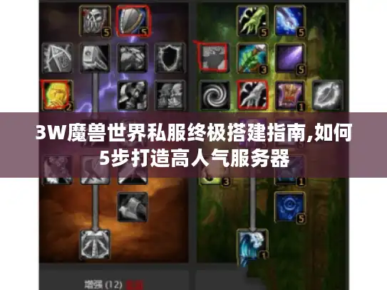 3W魔兽世界私服终极搭建指南,如何5步打造高人气服务器