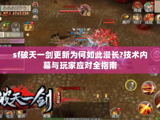 sf破天一剑更新为何如此漫长?技术内幕与玩家应对全指南 sf破天一剑更新为何如此漫长?技术内幕与玩家应对全指南