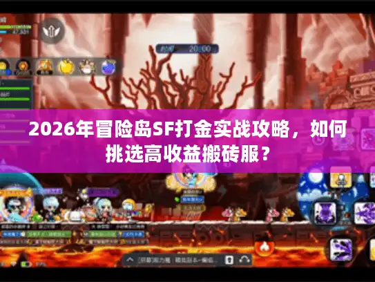 2026年冒险岛SF打金实战攻略，如何挑选高收益搬砖服？