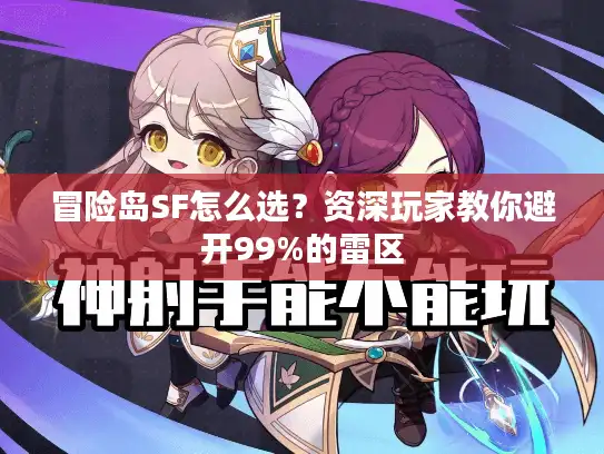 冒险岛SF怎么选?资深玩家教你避开99%的雷区 冒险岛SF怎么选?资深玩家教你避开99%的雷区