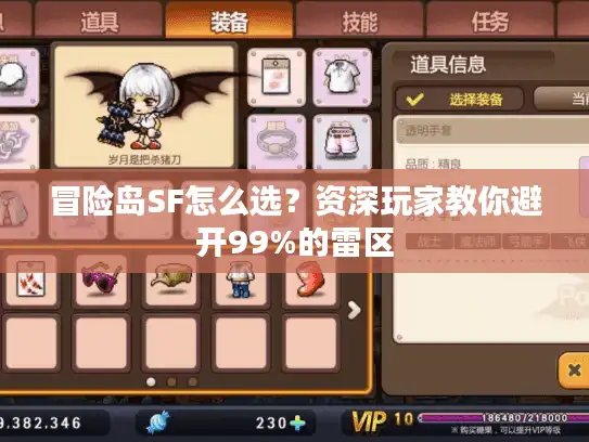 冒险岛SF怎么选?资深玩家教你避开99%的雷区 冒险岛SF怎么选?资深玩家教你避开99%的雷区