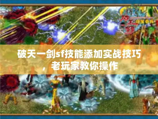 破天一剑sf技能添加实战技巧，老玩家教你操作