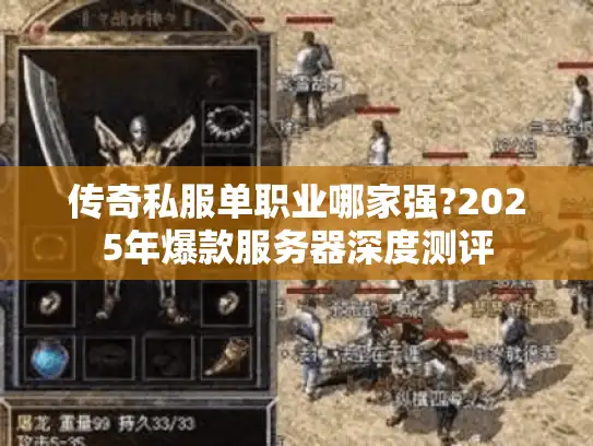 传奇私服单职业哪家强?2025年爆款服务器深度测评