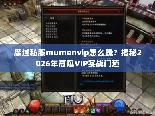 魔域私服mumenvip怎么玩？揭秘2026年高爆VIP实战门道
