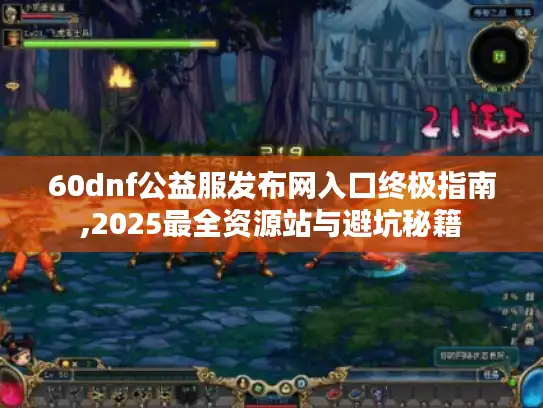 60dnf公益服发布网入口终极指南,2025最全资源站与避坑秘籍