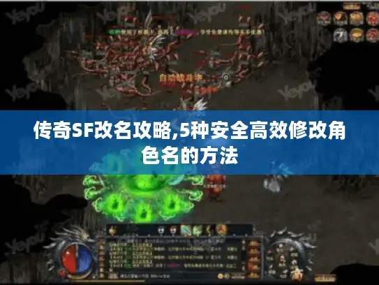 传奇SF改名攻略,5种安全高效修改角色名的方法 传奇SF改名攻略,5种安全高效修改角色名的方法