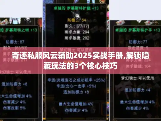 奇迹私服风云辅助2025实战手册,解锁隐藏玩法的3个核心技巧 奇迹私服风云辅助2025实战手册,解锁隐藏玩法的3个核心技巧