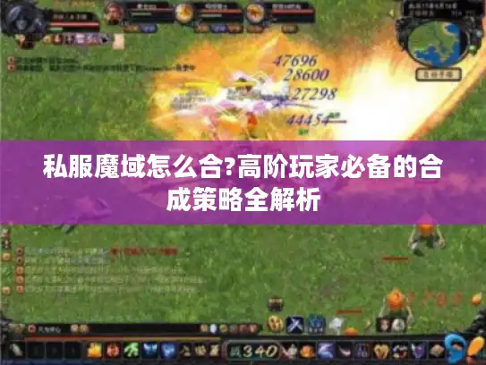 私服魔域怎么合?高阶玩家必备的合成策略全解析
